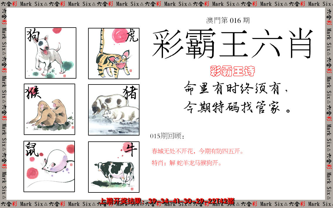 2025016期彩霸王六肖