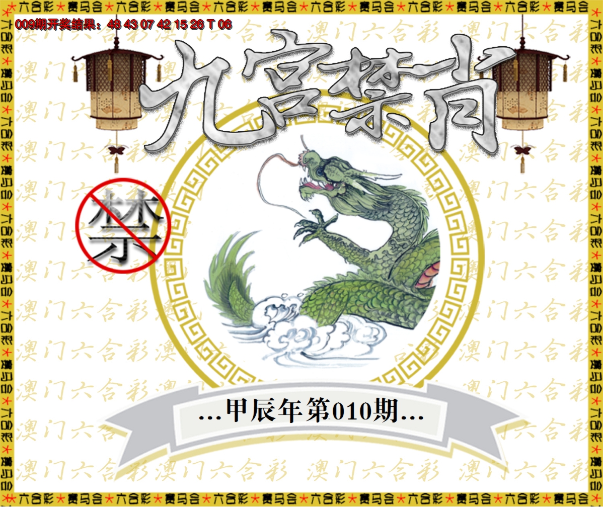 2025010期九宫禁肖