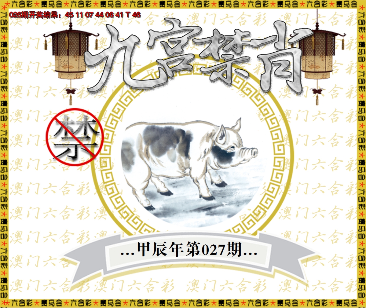 2025027期九宫禁肖