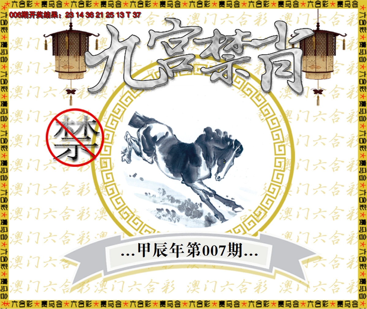 2025007期九宫禁肖