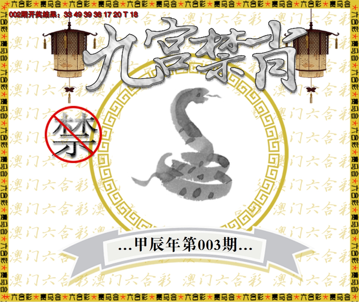 2025003期九宫禁肖