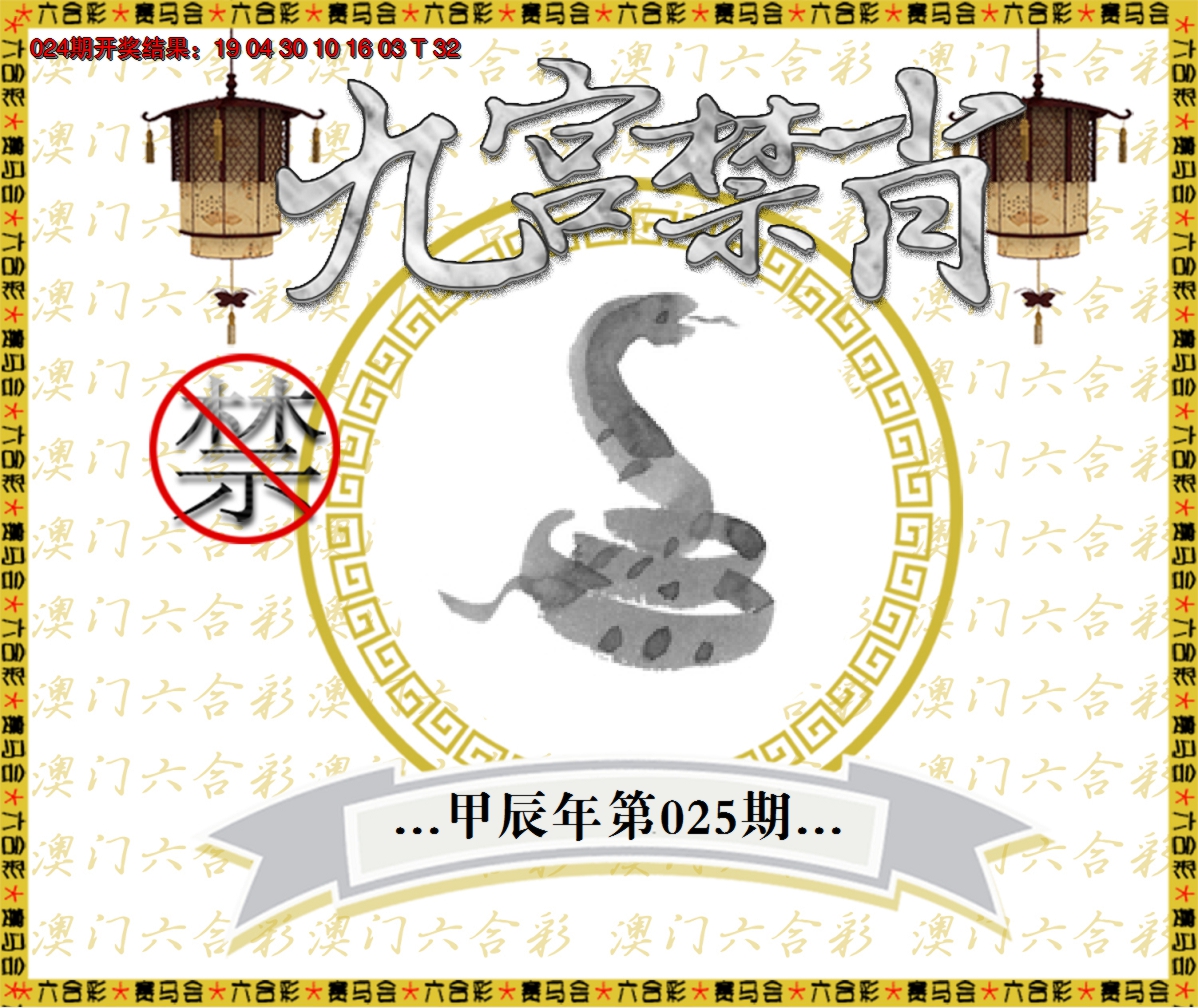 2025025期九宫禁肖