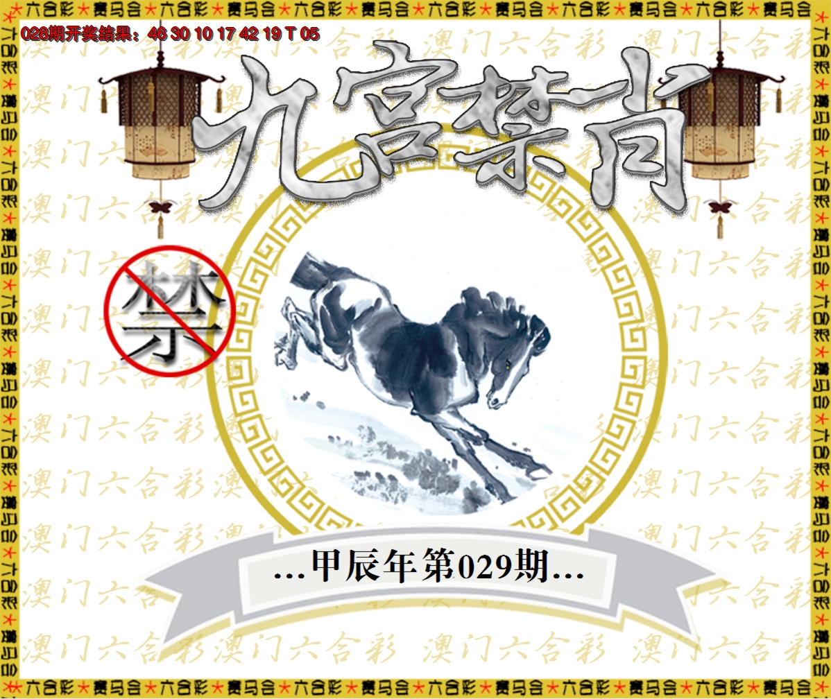 2025029期九宫禁肖
