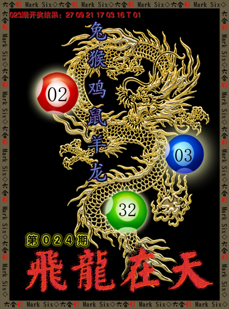 2025024期飞龙在天
