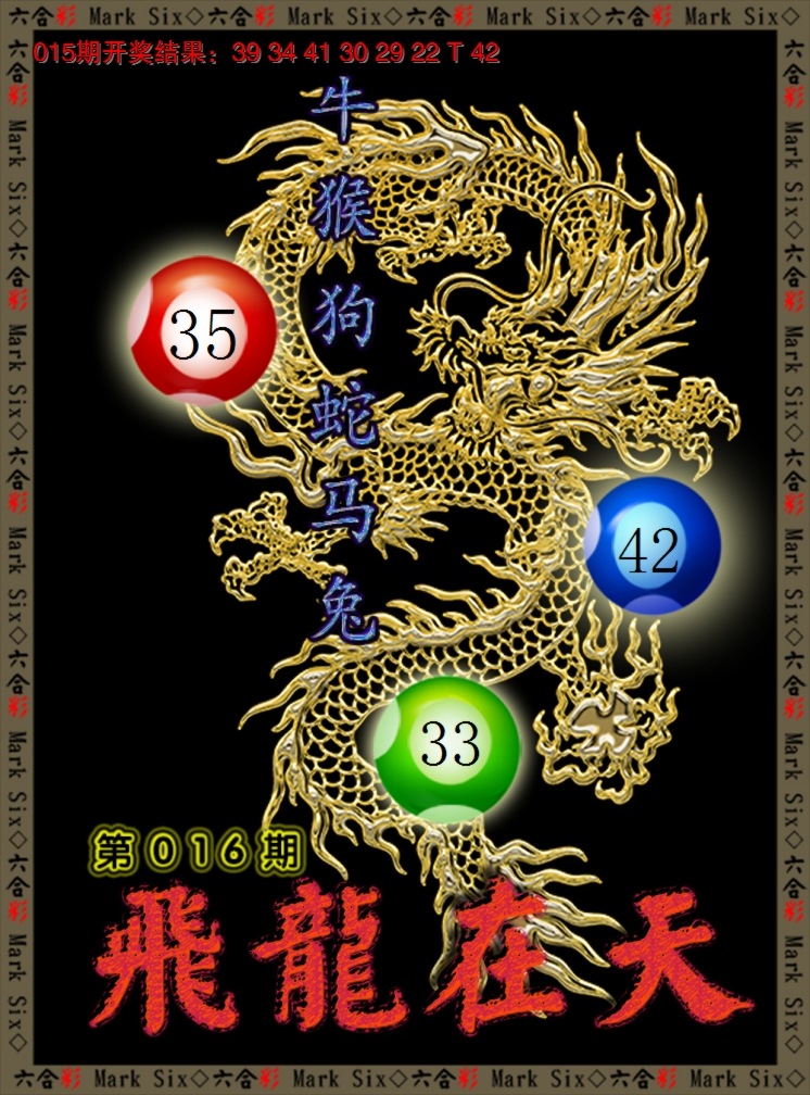 2025016期飞龙在天