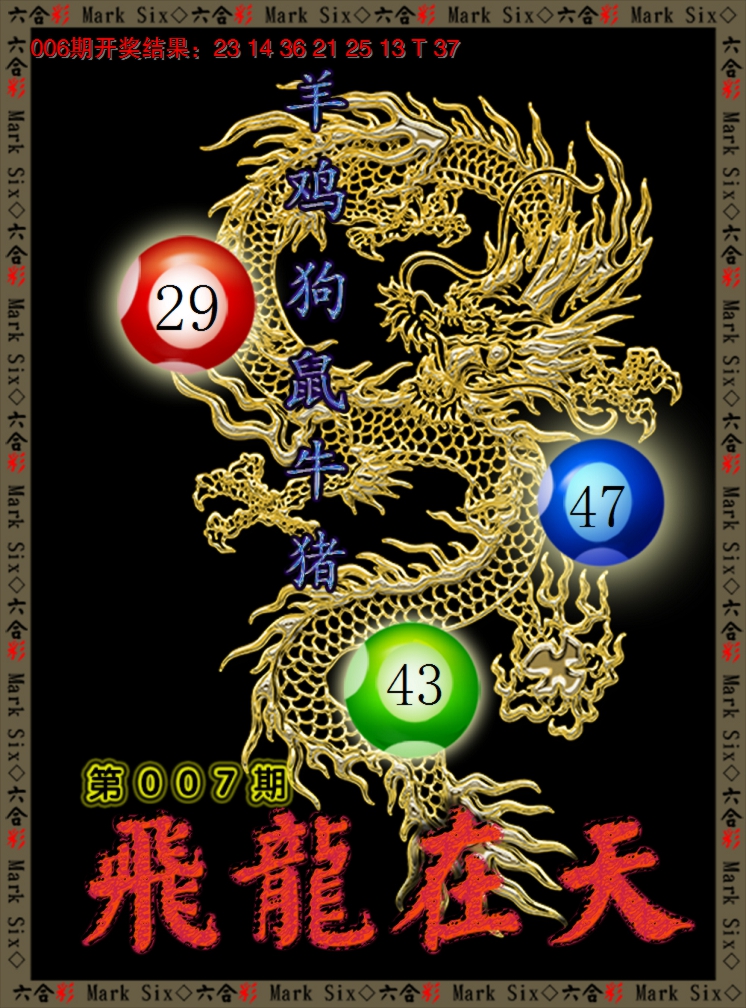 2025007期飞龙在天