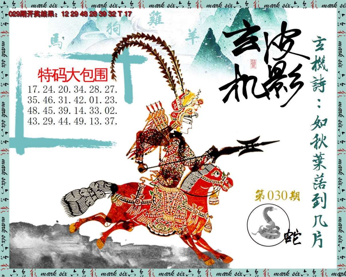 2025030期皮影玄机