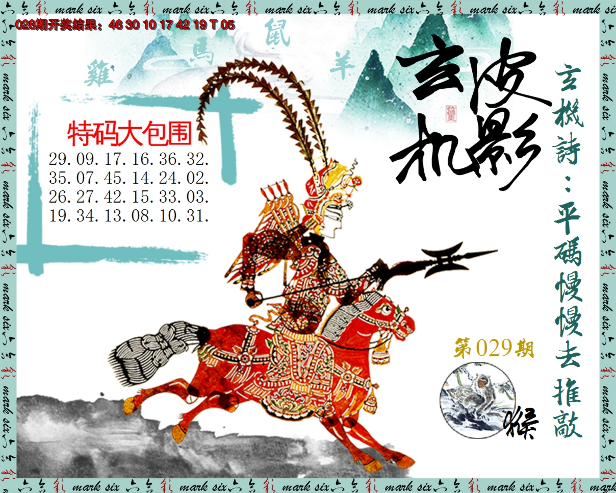 2025029期皮影玄机