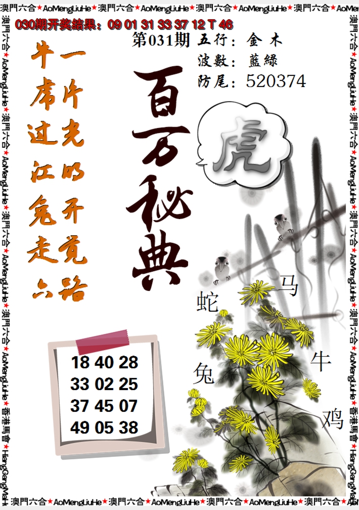 2025031期百万秘典