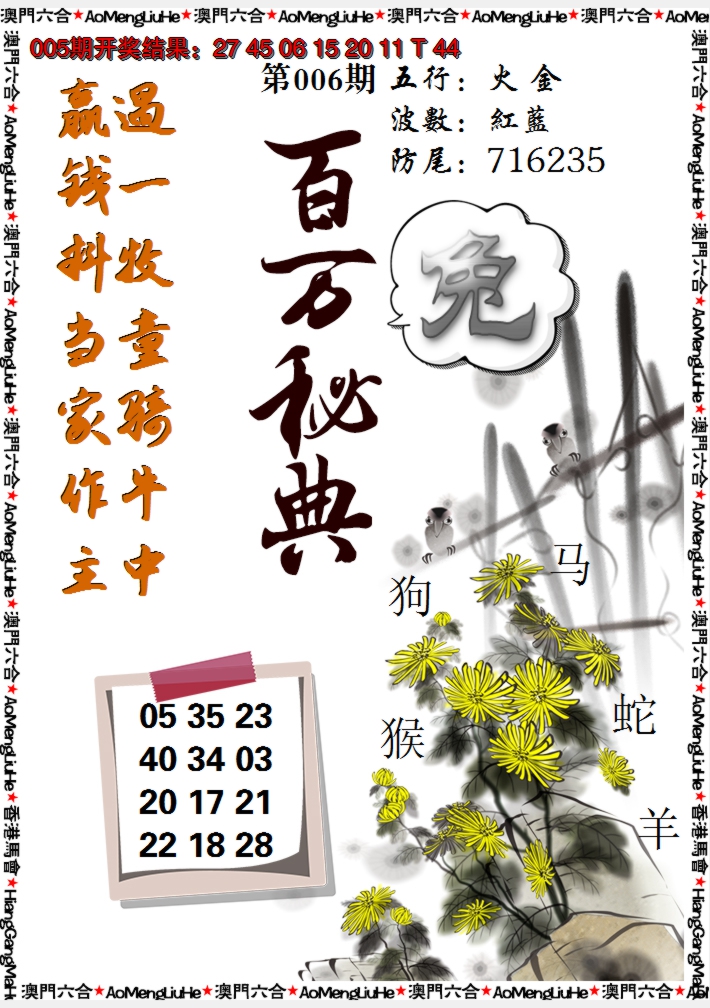 2025006期百万秘典