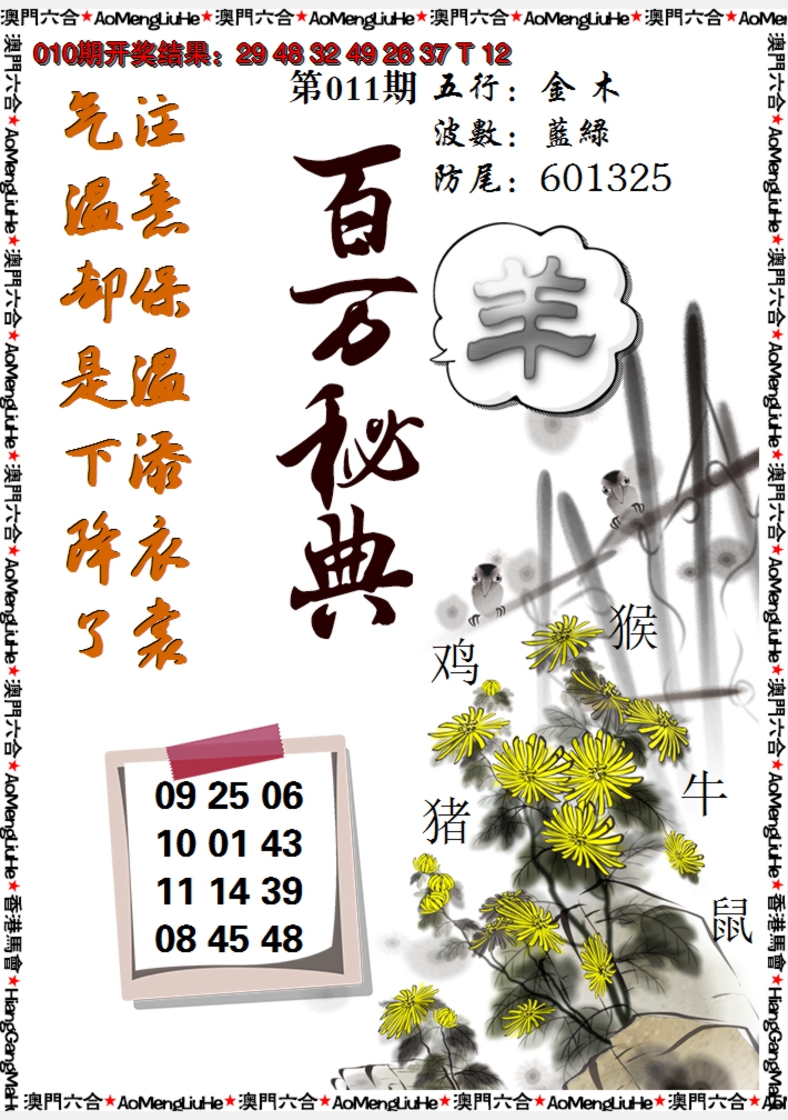2025011期百万秘典