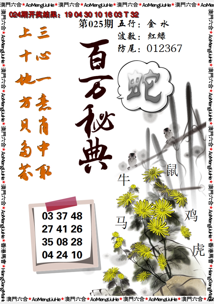 2025025期百万秘典