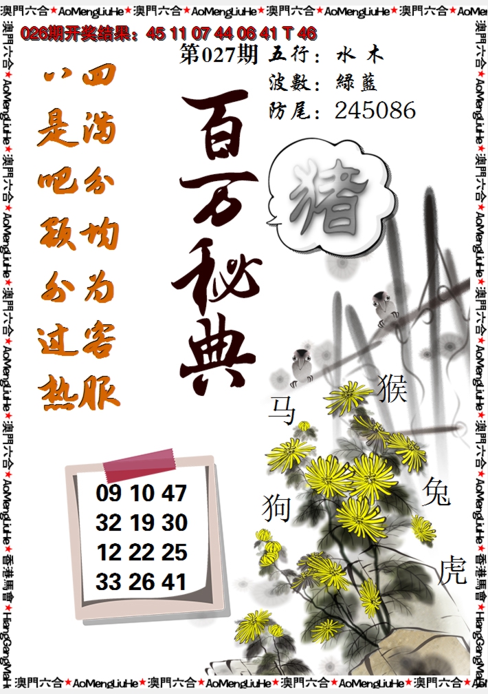 2025027期百万秘典