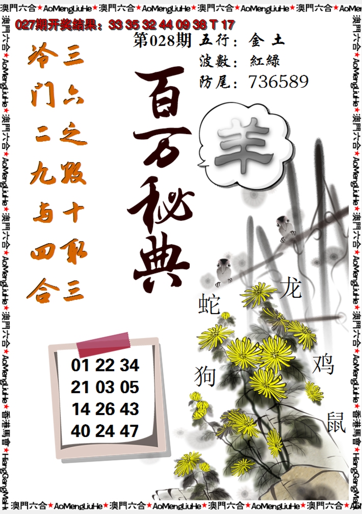 2025028期百万秘典