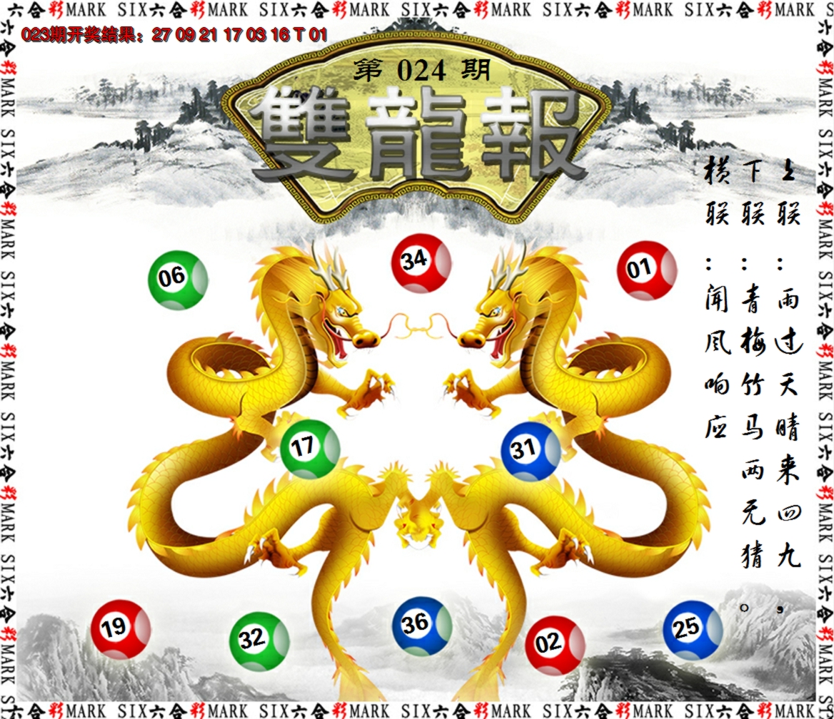 2025024期双龙报