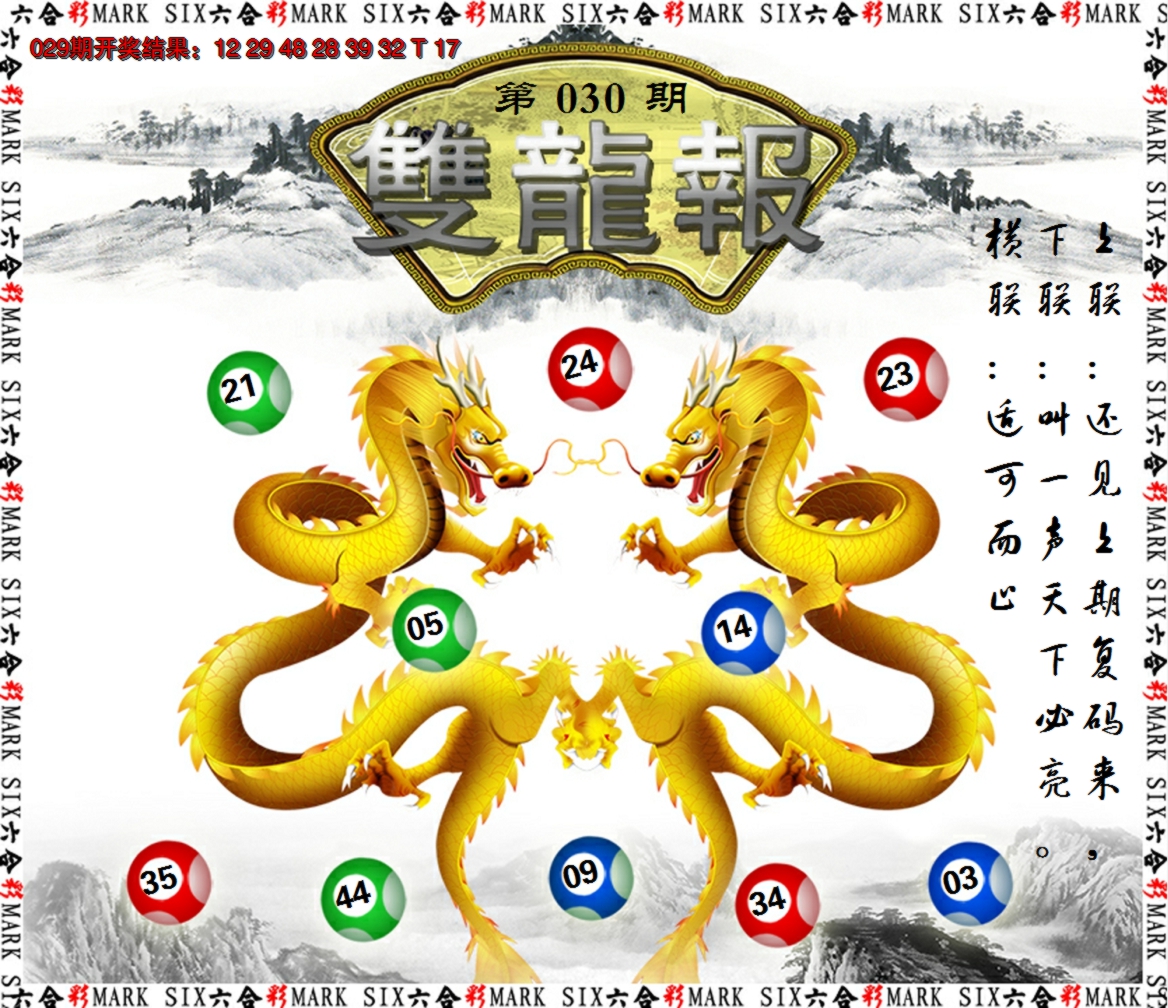 2025030期双龙报