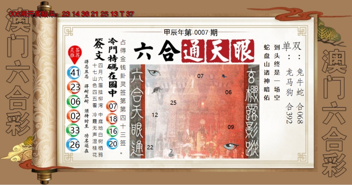 2025007期六合通天眼