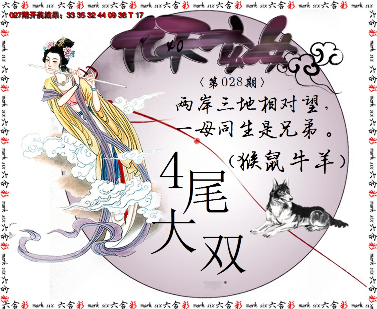 2025028期九天玄女
