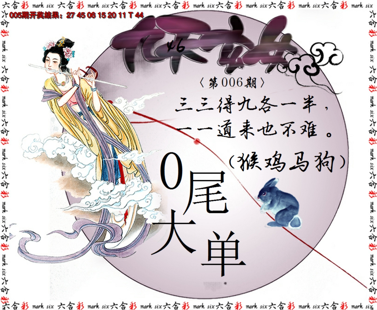 2025006期九天玄女