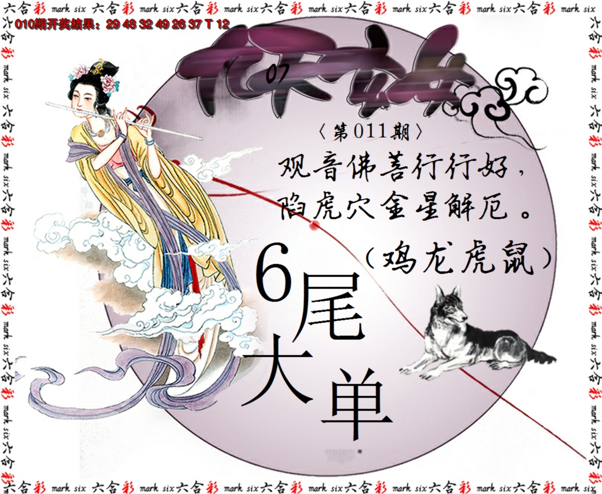 2025011期九天玄女