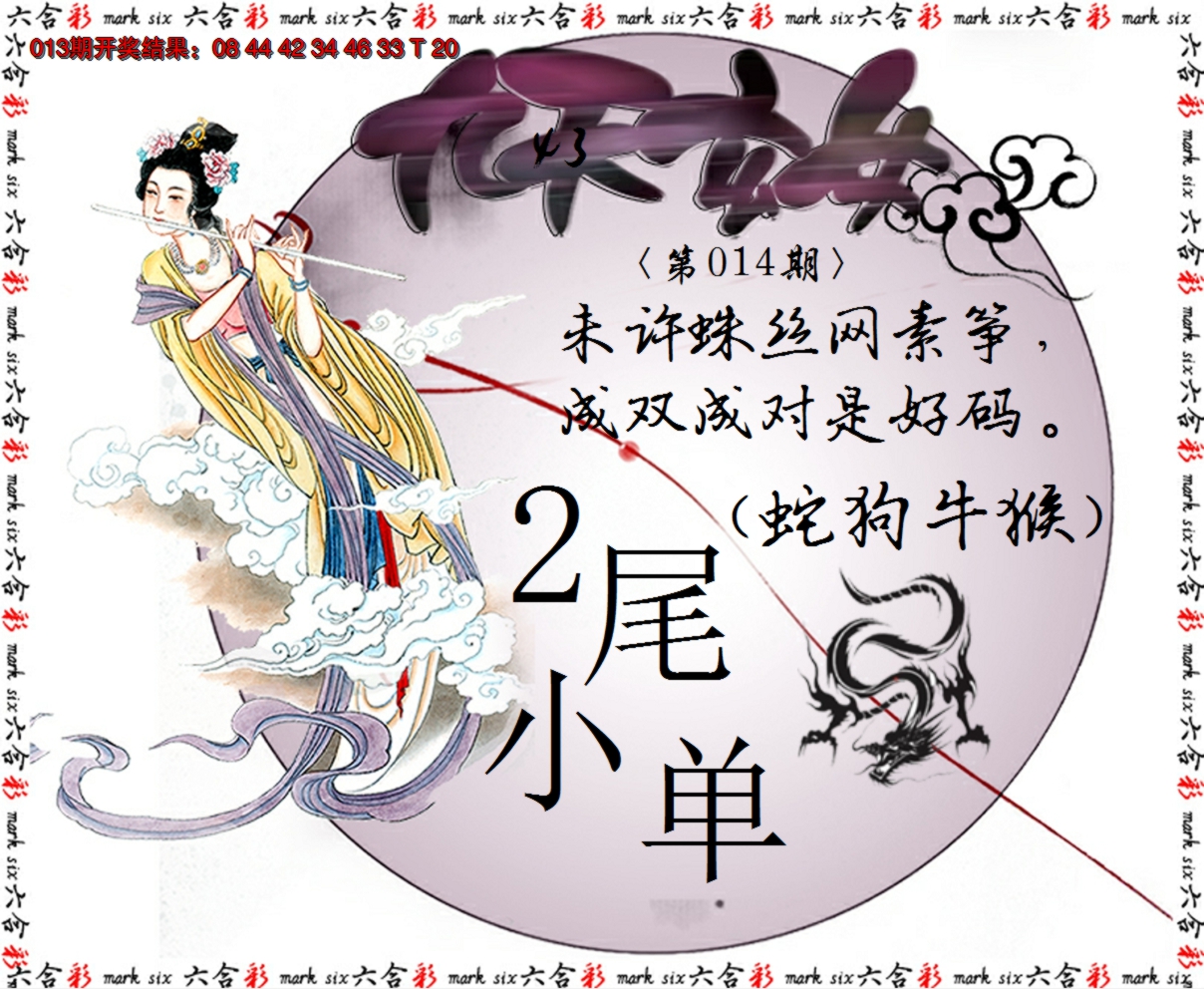 2025014期九天玄女