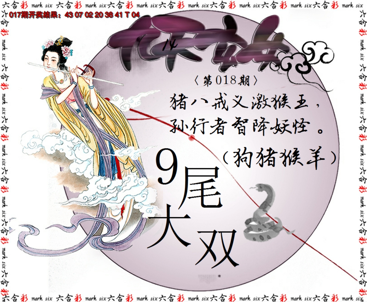 2025018期九天玄女