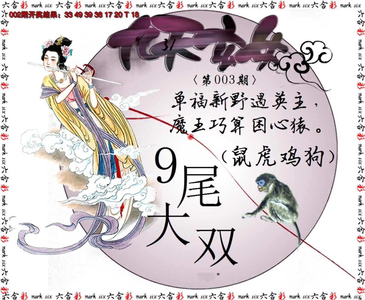 2025003期九天玄女