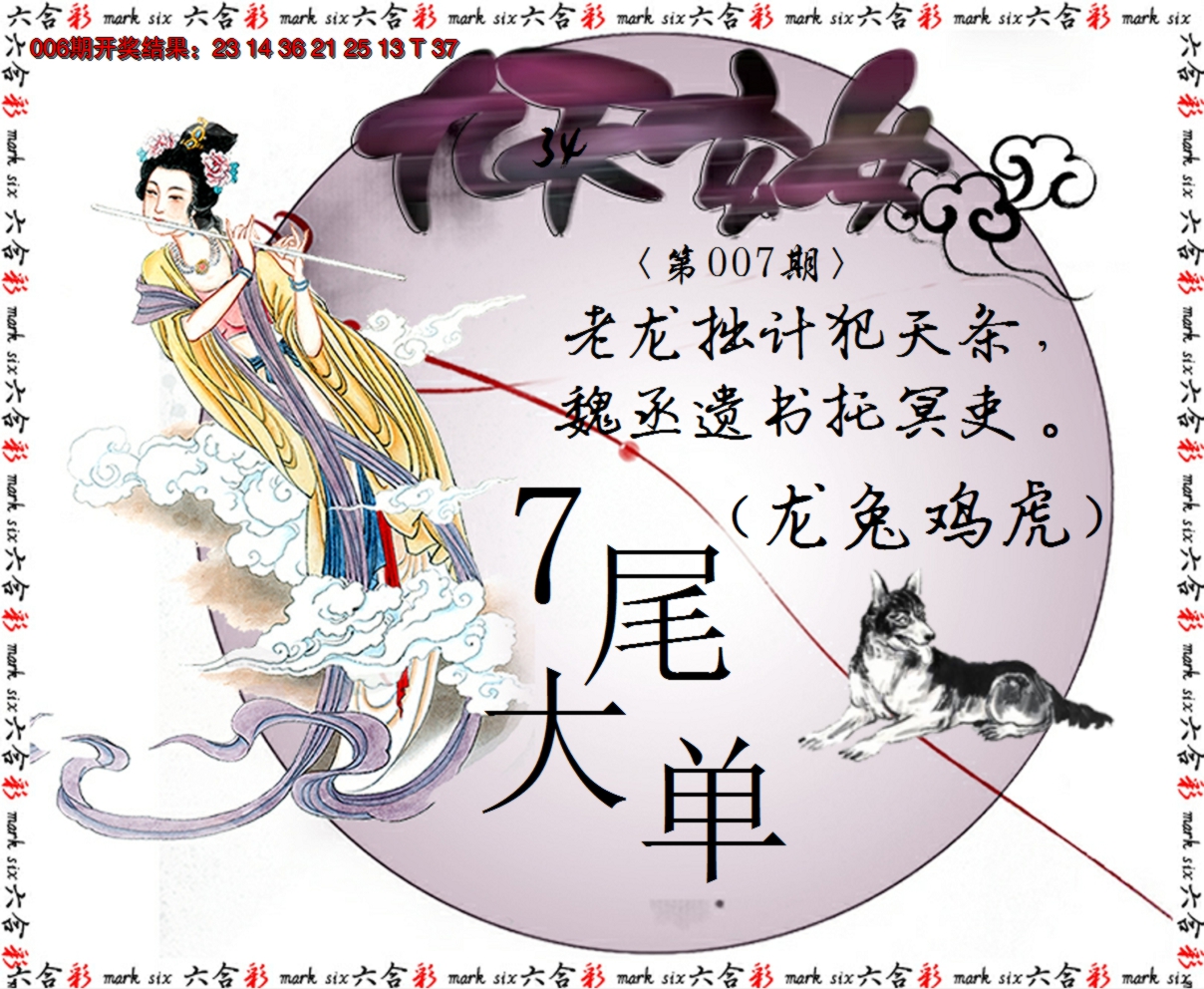 2025007期九天玄女