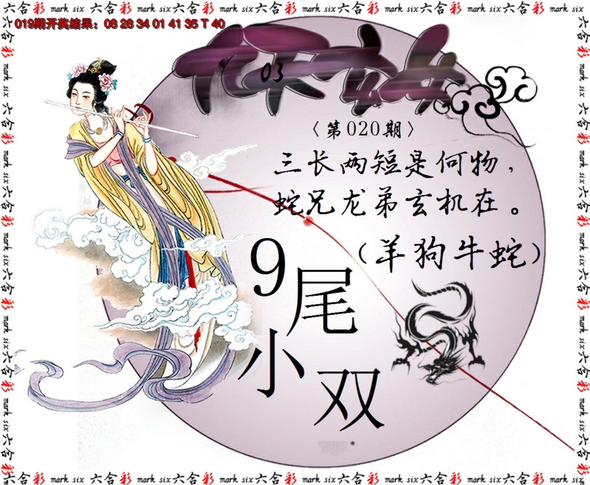 2025020期九天玄女