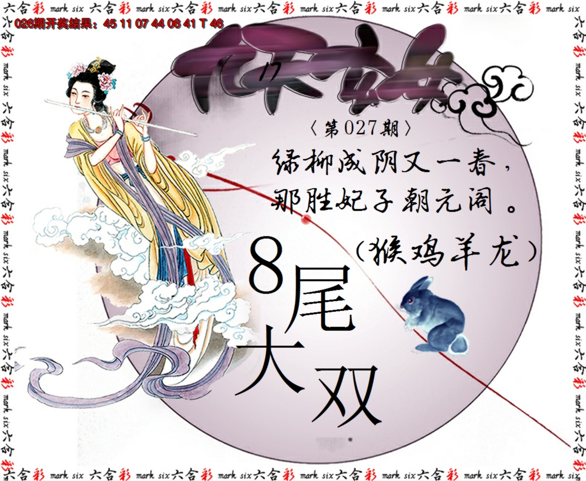 2025027期九天玄女