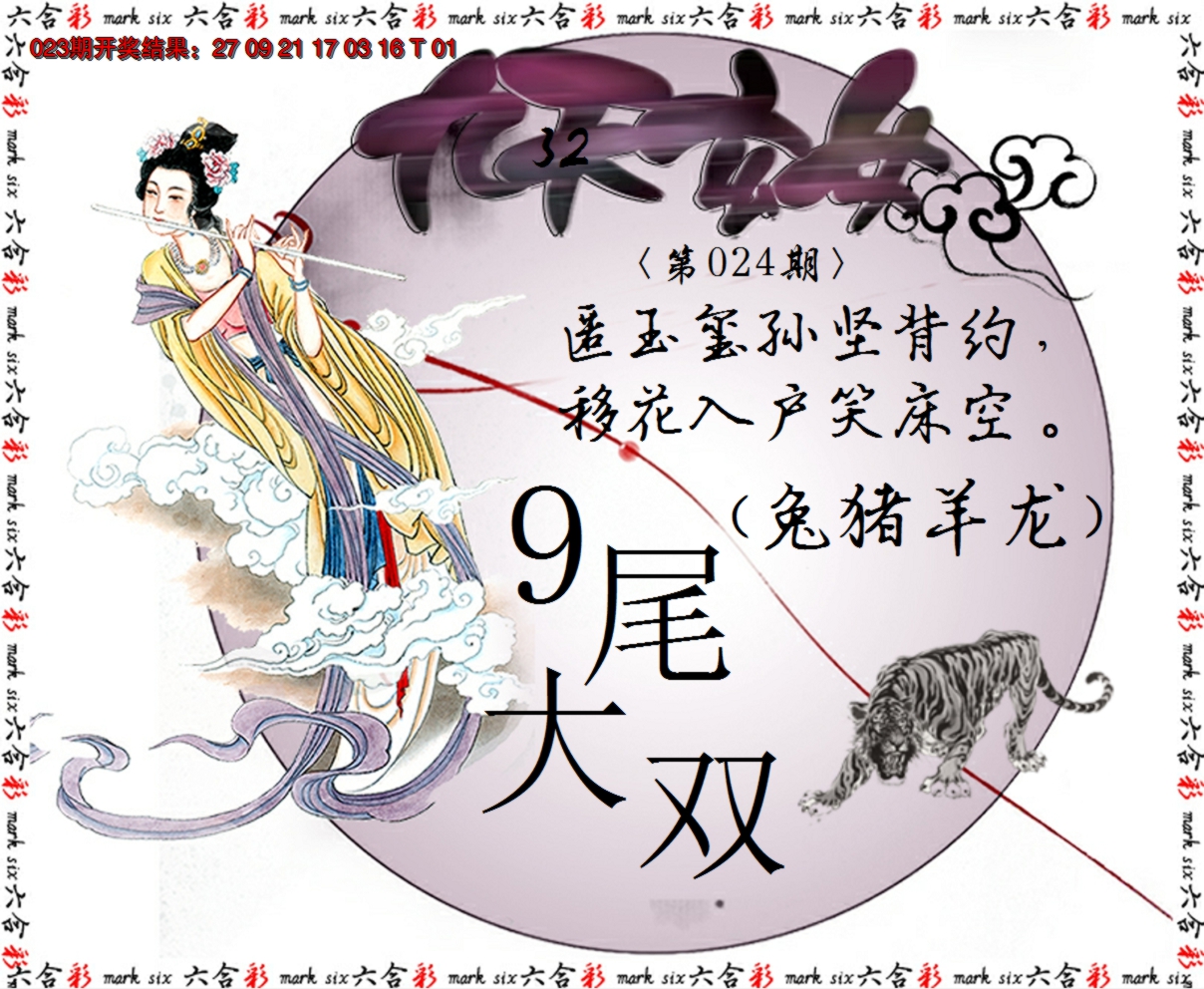 2025024期九天玄女
