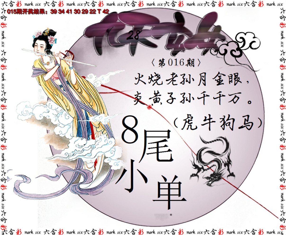2025016期九天玄女