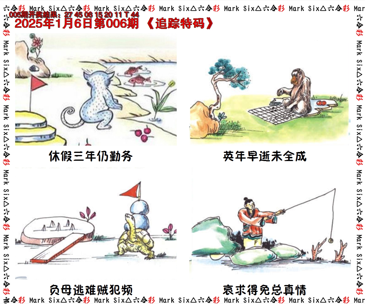 2025006期追踪特码