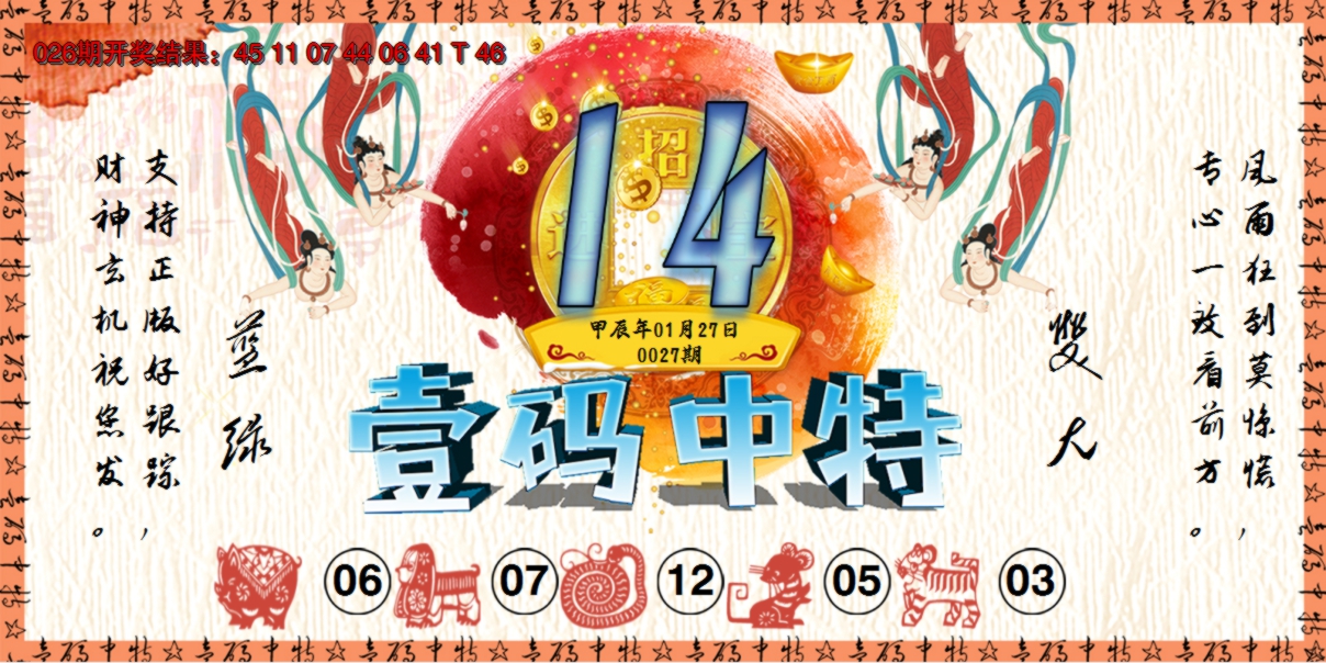 2025027期壹码中特