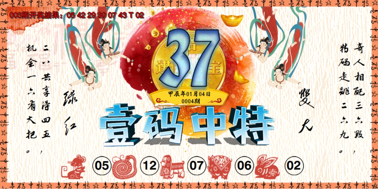2025004期壹码中特