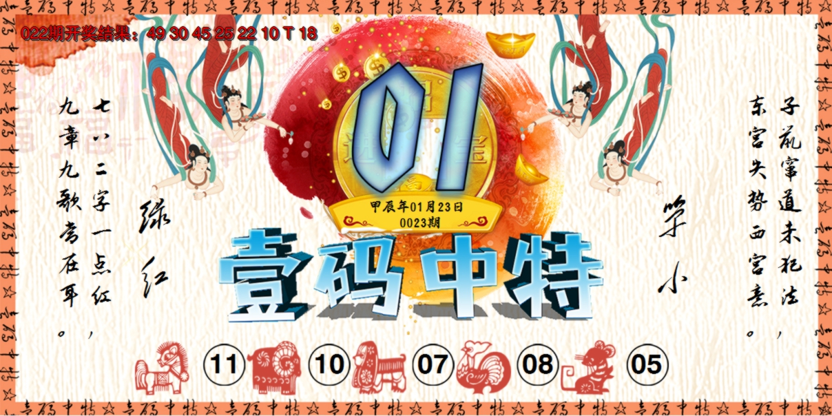 2025023期壹码中特