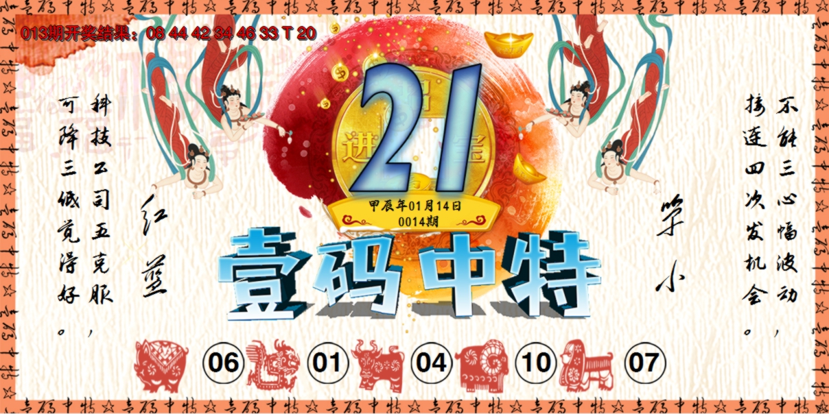 2025014期壹码中特