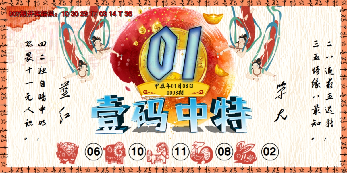 2025008期壹码中特