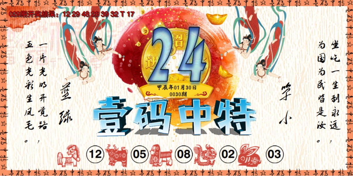 2025030期壹码中特