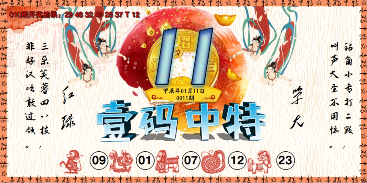 2025011期壹码中特