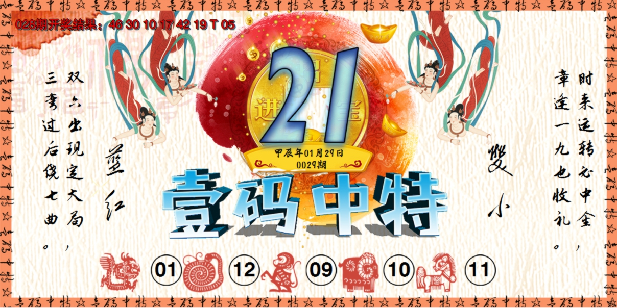 2025029期壹码中特