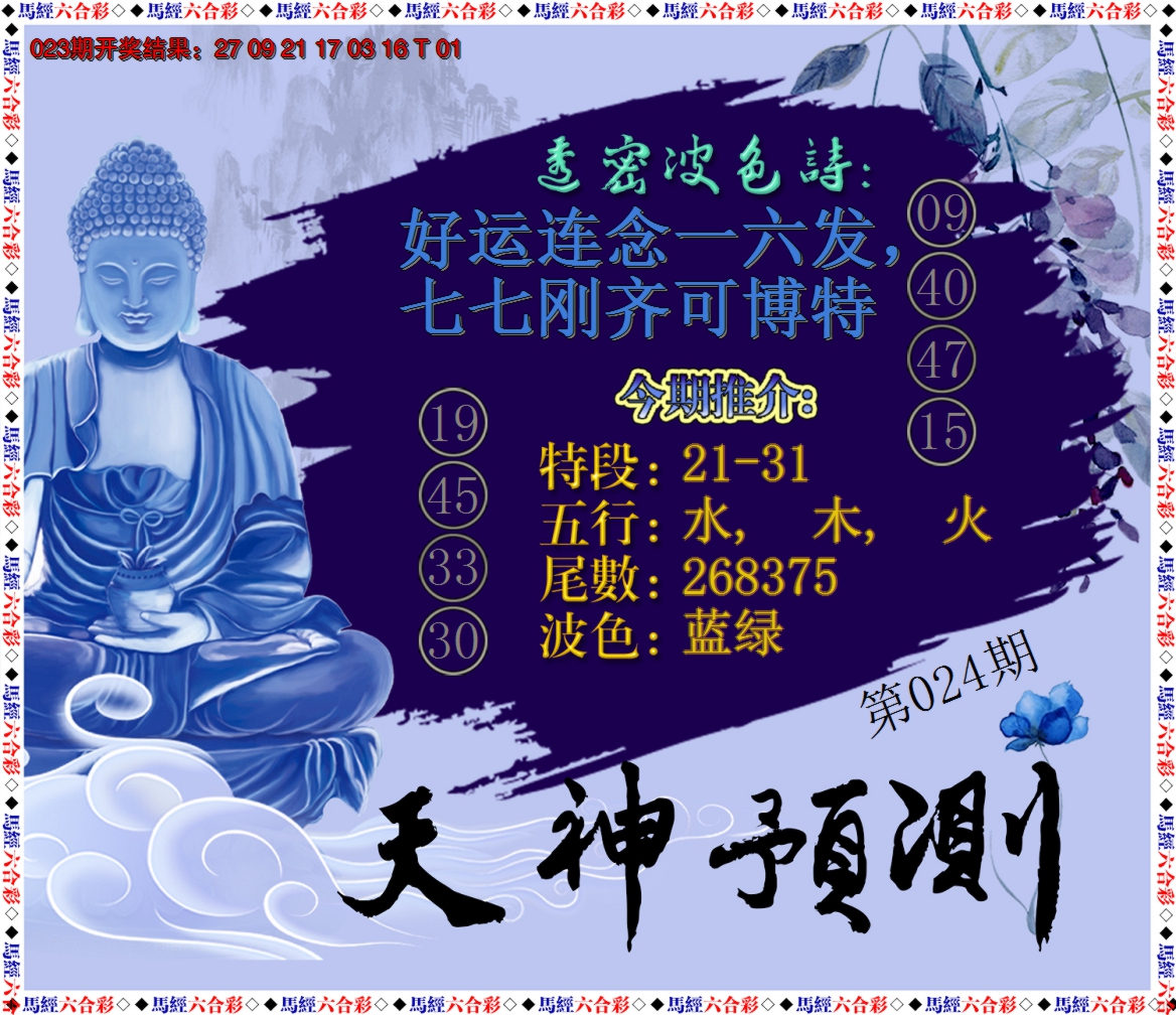 2025024期天神预测