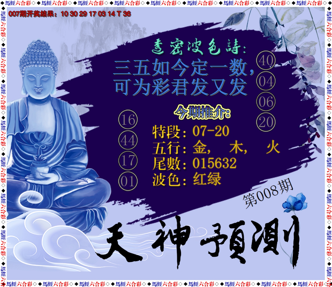 2025008期天神预测