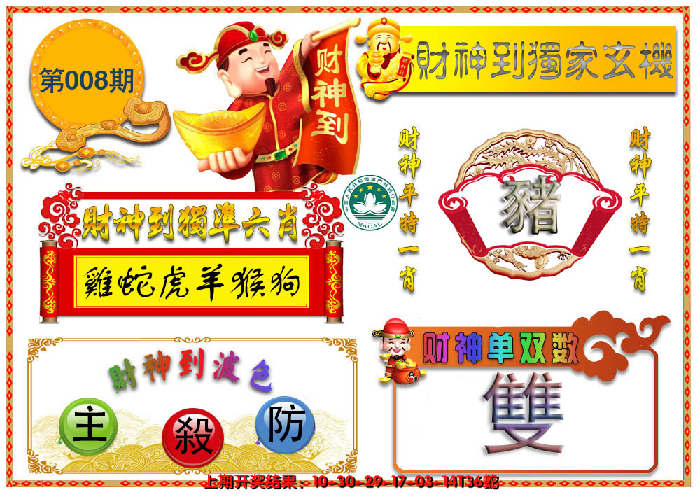 2025008期财神六肖