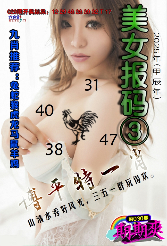 2025030期美女码报3