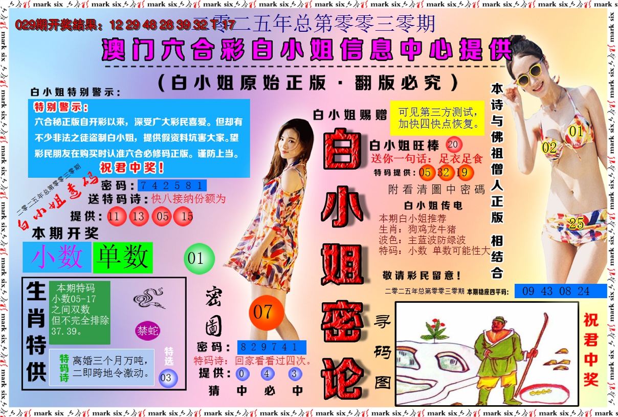 2025030期白小姐密论