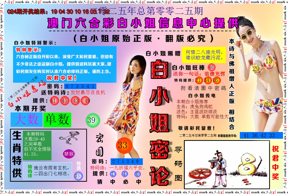 2025025期白小姐密论