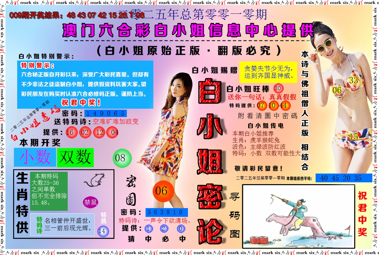2025010期白小姐密论