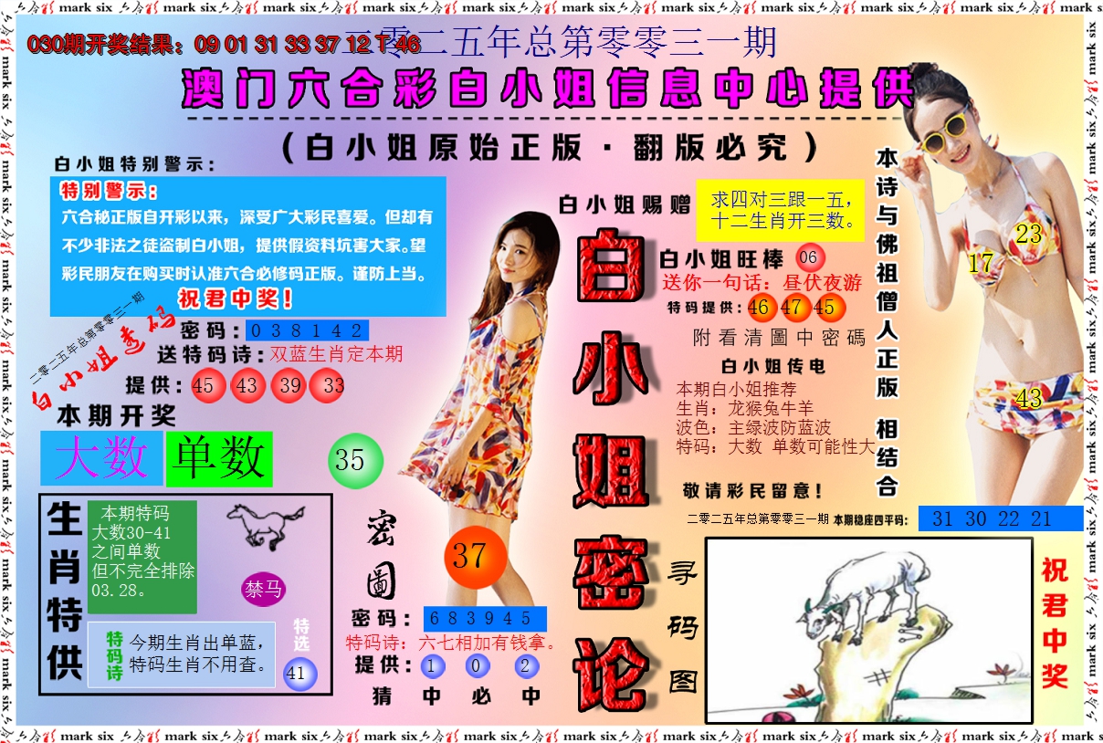 2025031期白小姐密论