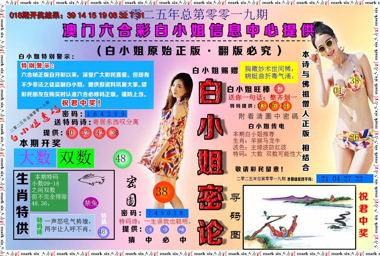 2025019期白小姐密论